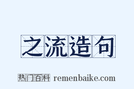 之流造句是什么意思的图片